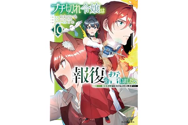 【電子版限定特典付き】ブチ切れ令嬢は報復を誓いました。10～魔導書の力で祖国を叩き潰します～ (HJコミックス)