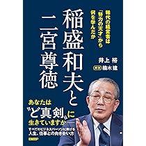 稲盛和夫と二宮尊徳 稀代の経営者は「努力の天才」から何を学んだか