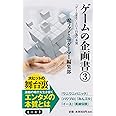ゲームの企画書(3) 「ゲームする」という行為の本質 (角川新書)