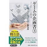 ゲームの企画書(3) 「ゲームする」という行為の本質 (角川新書)