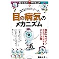 ココが知りたかった! 目の病気のメカニズム―超わかりやすい病気の仕組みと正しい治療 (知りたい! サイエンス)