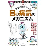ココが知りたかった! 目の病気のメカニズム―超わかりやすい病気の仕組みと正しい治療 (知りたい! サイエンス)