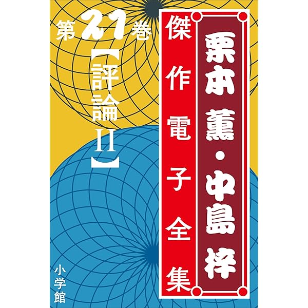 Amazon.co.jp: 栗本薫・中島梓傑作電子全集17 [JUNE I] eBook