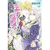 悪役令嬢のお気に入り 王子……邪魔っ 2 (PASH! ブックス)