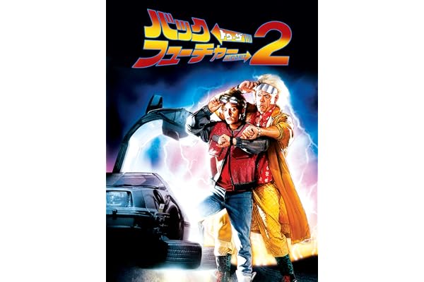 バック・トゥ・ザ・フューチャーPART2