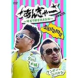宮川大輔×ケンドーコバヤシ あんぎゃー ~ 埼玉で勝手気まま旅~ [DVD]