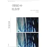 〈情弱〉の社会学