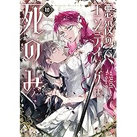 Amazon.co.jp: 悪役のエンディングは死のみ 9 (フロース コミック