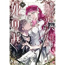 Amazon.co.jp: 悪役のエンディングは死のみ 10 (フロース コミック