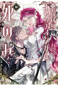 Amazon.co.jp: 悪役のエンディングは死のみ 9 (フロース コミック