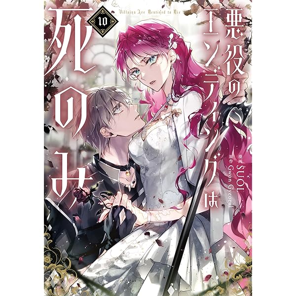 Amazon.co.jp: 悪役のエンディングは死のみ 9 (フロース