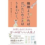 機嫌よくいれば、だいたいのことはうまくいく。