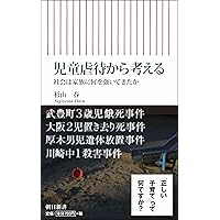 日本の児童虐待重大事件 2010―2020 | 川﨑 二三彦, 増沢 高 |本 | 通販