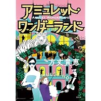 Amazon.co.jp: 名探偵に甘美なる死を : 方丈 貴恵: 本