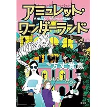 Amazon.co.jp: 正しい世界の壊しかた：最果ての果ての殺人 : 彩藤