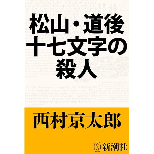 Amazon.co.jp: 特急「あさしお3号」殺人事件（新潮文庫） 電子