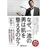 なぜ、一流の男は肌を整えるのか？
