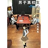 男子高校生の日常 2 (ガンガンコミックスONLINE)