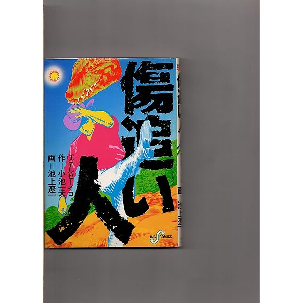 【中古】 傷追い人 ２/小池書院/池上遼一 中古】 傷追い人 2/小池書院/池上遼一 傷追い人 全11冊 -ビッグ