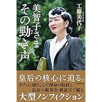 Amazon.co.jp: 美智子さま その勁き声 : 工藤 美代子: 本