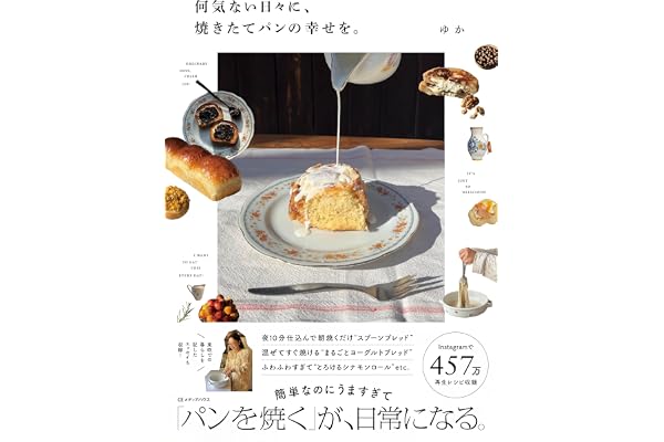 何気ない日々に、焼きたてパンの幸せを。