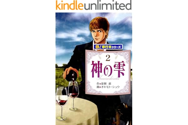 神の雫【極！単行本シリーズ】2巻