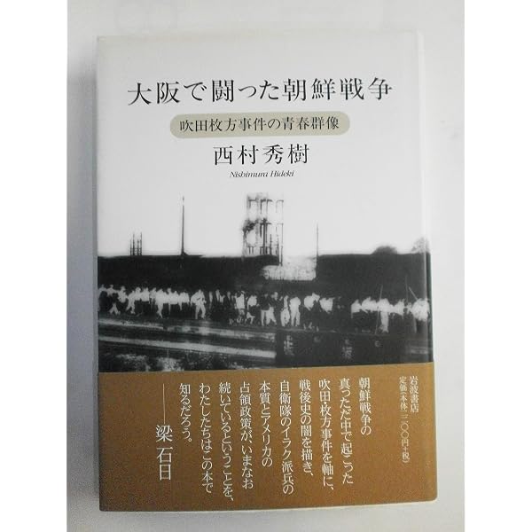 朝鮮戦争と吹田・枚方事件 | 脇田 憲一 |本 | 通販 | Amazon
