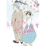 ミワさんなりすます（８） (ビッグコミックススペシャル)
