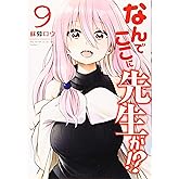 なんでここに先生が!?(9) (ヤングマガジンコミックス)