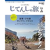 ニッポンのじてんしゃ旅 Vol.04 滋賀・びわ湖サイクリングガイド (ヤエスメディアムック558)