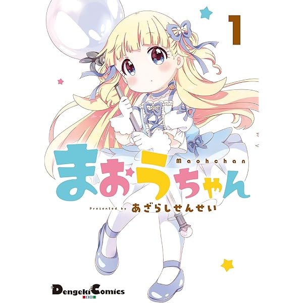 Amazon.co.jp: まおうちゃん 2 (電撃コミックスEX) : あざらしせんせい: 本