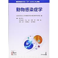 動物の感染症 | 迫田義博, 秋庭正人, 末吉益雄, 髙野友美, 長井