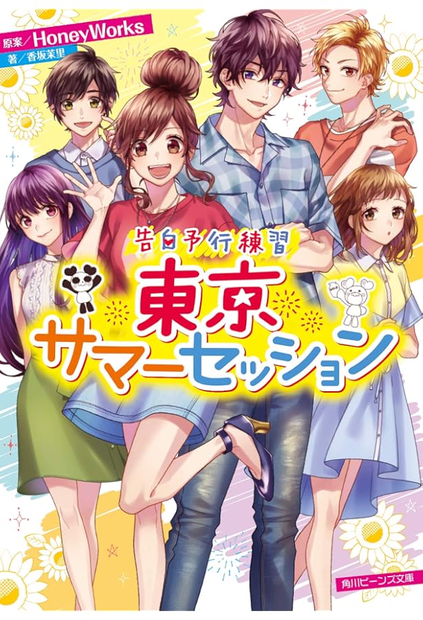 Amazon.co.jp: ずっと前から好きでした。~告白実行委員会~ (角川つばさ