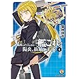 艦隊これくしょん -艦これ- 陽炎、抜錨します!4 (ファミ通文庫)