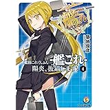 艦隊これくしょん -艦これ- 陽炎、抜錨します!4 (ファミ通文庫)