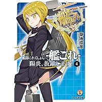 艦隊これくしょん -艦これ- 陽炎、抜錨します!4 (ファミ通文庫)