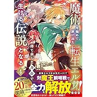 魔術を極めて旅に出た転生エルフ、持て余した寿命で生ける伝説となる 2