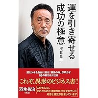 美品　わが遺言 勝負の鬼が辿りついた50の境地　桜井章一 Amazon.co.jp: わが遺言 勝負の鬼が辿りついた50の境地