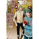 異世界で失敗しない100の方法 レジーナブックス 青蔵 千草 ひし 本 通販 Amazon