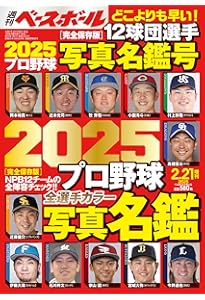 2025プロ野球選手写真名鑑 | 日刊スポーツ |本 | 通販 | Amazon