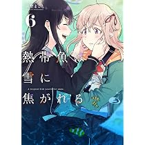 Amazon.co.jp: 熱帯魚は雪に焦がれる1 (電撃コミックスNEXT) : 萩埜
