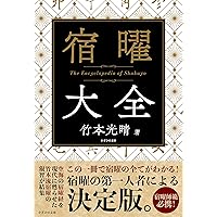 密教宿曜占星術 : 36種の星獣が、あなたの運命を拓く　書き込みあり Amazon.com: 密教宿曜占星術: 36種の星獣が、あなたの運を拓く (エル