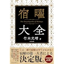 【売約済み】木彫り 四神獣と如意宝珠　他宿曜占術本4冊 神様・仏様を味方にする 宿曜スーパー開運術 | 竹本光晴, 湯淺嘉崇 |本
