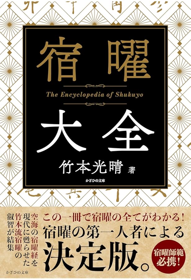 Amazon.co.jp: 増補版 秘伝 密教宿曜占星術 (L books elfin books