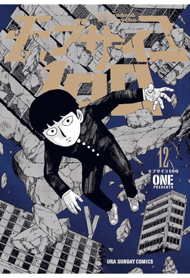 モブサイコ100 (11) (裏少年サンデーコミックス) | ONE |本 | 通販