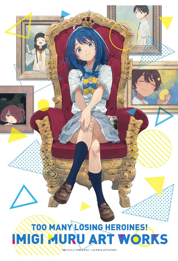 Amazon.co.jp: 負けヒロインが多すぎる! (8.5) (ガガガ文庫 ガあ 16-10