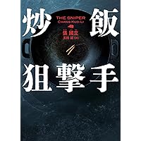 Amazon.co.jp: 両京十五日 1: 凶兆 (ハヤカワ・ミステリ