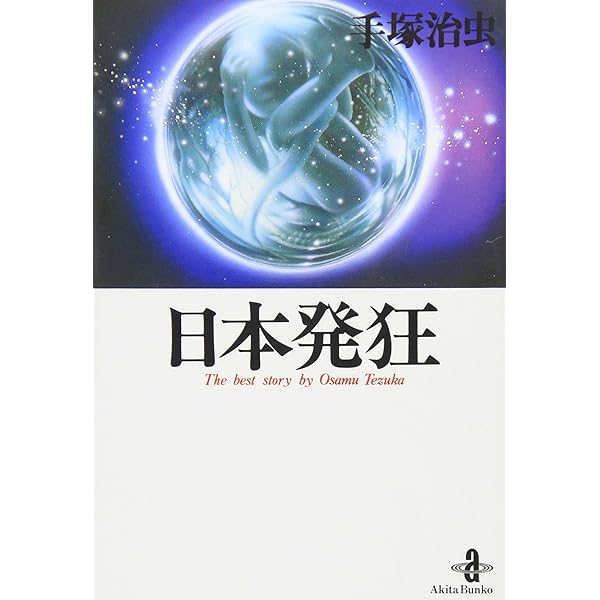 売り切れました 走れ！クロノス 手塚治虫 Amazon.co.jp: 走れ!クロノス (秋田文庫 1-77) : 手塚 治虫: 本