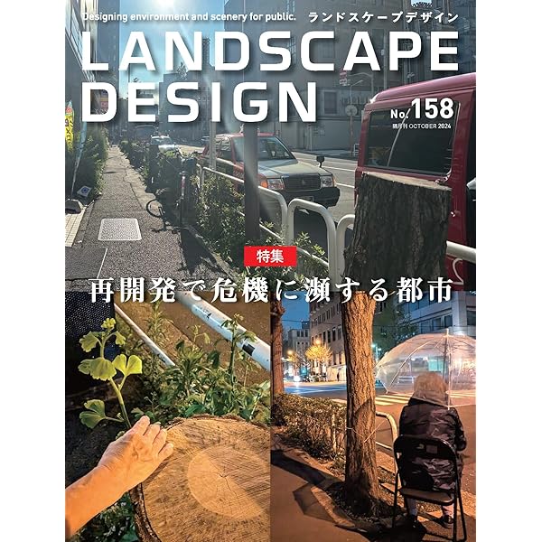 ランドスケープデザインNo.157 Landscape Works 2024 上半期