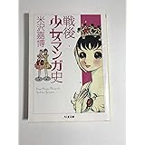 戦後少女マンガ史 (ちくま文庫 よ 19-1)